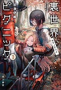 裏世界ピクニック3 ヤマノケハイ (ハヤカワ文庫JA)(中古品)