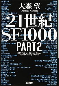 21世紀SF1000 PART2 (ハヤカワ文庫JA)(中古品)