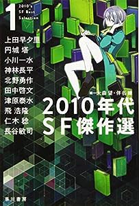 2010年代SF傑作選1 (ハヤカワ文庫JA)(中古品)