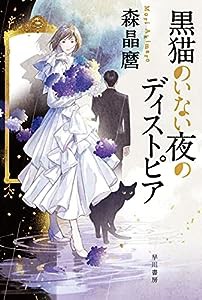 黒猫のいない夜のディストピア (ハヤカワ文庫 JA モ 5-9)(中古品)