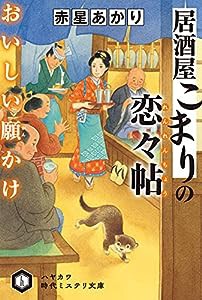 居酒屋こまりの恋々帖【れんれんちょう】おいしい願【がん】かけ (ハヤカワ文庫 JA ジ 16-1 ハヤカワ時代ミステリ文庫)(中古品)