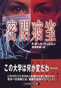 密閉病室 (ハヤカワ文庫NV)(中古品)