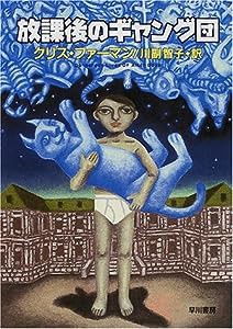 放課後のギャング団 (ハヤカワ文庫NV)(中古品)