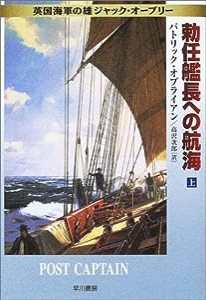 勅任艦長への航海〈上〉—英国海軍の雄ジャック・オーブリー (ハヤカワ文庫NV)(中古品)