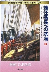 勅任艦長への航海〈下〉—英国海軍の雄ジャック・オーブリー (ハヤカワ文庫NV)(中古品)