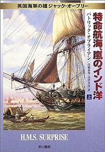 特命航海、嵐のインド洋〈上〉—英国海軍の雄ジャック・オーブリー (ハヤカワ文庫NV)(中古品)