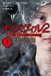 ナイスヴィル2〔上〕忍び寄る闇 (ハヤカワ文庫 NV)(中古品)