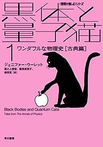 黒体と量子猫〈1〉ワンダフルな物理史 古典篇 (ハヤカワ文庫NF—数理を愉しむシリーズ)(中古品)