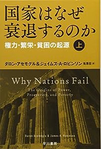 国家はなぜ衰退するのか(上):権力・繁栄・貧困の起源 (ハヤカワ・ノンフィクション文庫)(中古品)