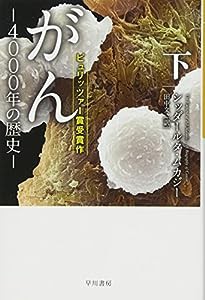 がん‐4000年の歴史‐ 下 (ハヤカワ文庫NF)(中古品)