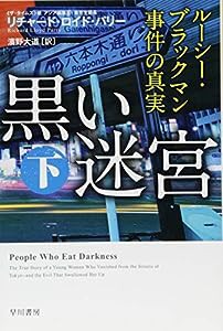 黒い迷宮(下)──ルーシー・ブラックマン事件の真実 (ハヤカワ文庫NF)(中古品)