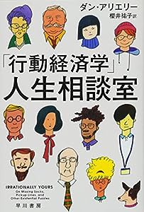 「行動経済学」人生相談室 (ハヤカワ・ノンフィクション文庫)(中古品)