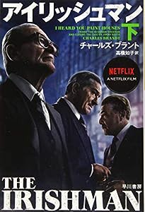 アイリッシュマン(下) (ハヤカワ・ノンフィクション文庫)(中古品)