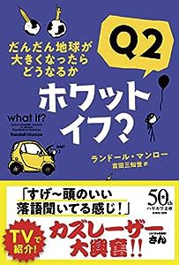 ホワット・イフ? Q2: だんだん地球が大きくなったらどうなるか (ハヤカワ文庫NF)(中古品)