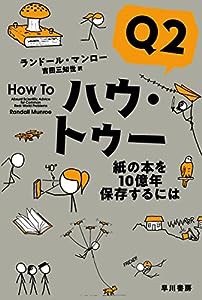 ハウ・トゥーQ2:紙の本を10億年保存するには (ハヤカワ文庫 NF 585)(中古品)