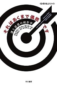 それはあくまで偶然です: 運と迷信の統計学 (ハヤカワ文庫NF)(中古品)