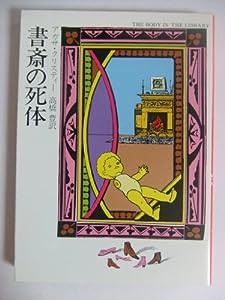 書斎の死体 (ハヤカワ・ミステリ文庫 (HM 1-16))(中古品)