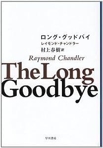 ロング・グッドバイ (ハヤカワ・ミステリ文庫 チ 1-11)(中古品)