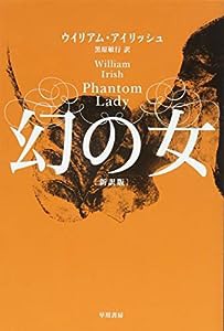 幻の女〔新訳版〕 (ハヤカワ・ミステリ文庫)(中古品)