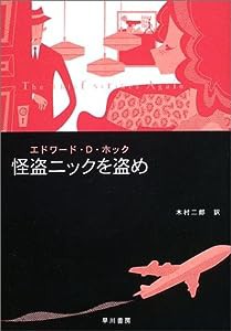 怪盗ニックを盗め (ハヤカワ・ミステリ文庫)(中古品)