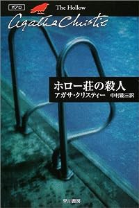 ホロー荘の殺人 (ハヤカワ文庫―クリスティー文庫)(中古品)