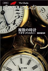 複数の時計 (ハヤカワ文庫—クリスティー文庫)(中古品)