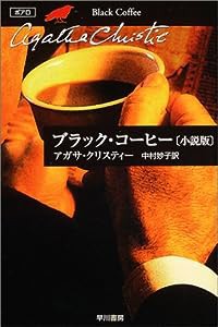 ブラック・コーヒー (小説版) (ハヤカワ文庫—クリスティー文庫)(中古品)