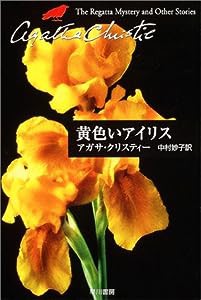 黄色いアイリス (ハヤカワ文庫—クリスティー文庫)(中古品)