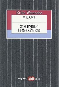 渡辺えり子 (1) 光る時間/月夜の道化師 (ハヤカワ演劇文庫 12)(中古品)