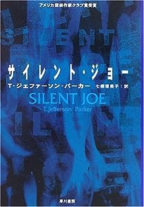 サイレント・ジョー (ハヤカワ文庫 HM)(中古品)