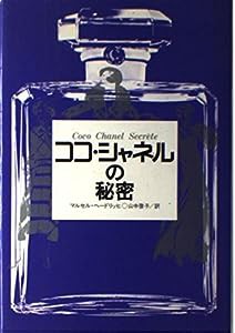 ココ・シャネルの秘密(中古品)