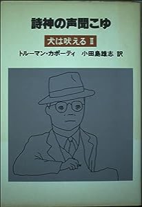 詩神の声聞こゆ (犬は吠える)(中古品)