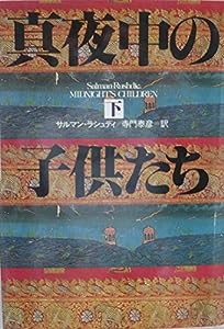 真夜中の子供たち〈下〉 (Hayakawa Novels)(中古品)