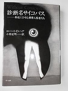 診断名サイコパス—身近にひそむ異常人格者たち(中古品)