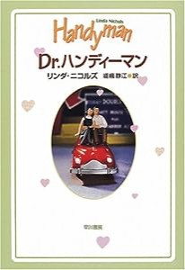 Dr.ハンディーマン (ハヤカワ・ノヴェルズ)(中古品)