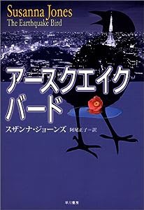 アースクエイク・バード (ハヤカワ・ノヴェルズ)(中古品)