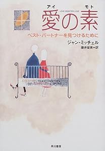 愛の素―ベスト・パートナーを見つけるために(中古品)