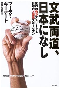 文武両道、日本になし—世界の秀才アスリートと日本のど根性スポーツマン(中古品)