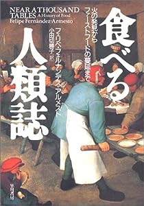 食べる人類誌—火の発見からファーストフードの蔓延まで(中古品)