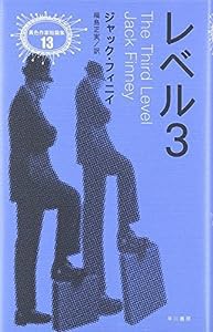 レベル3 (異色作家短篇集)(中古品)