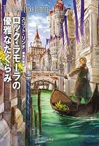 ロック・ラモーラの優雅なたくらみ(中古品)