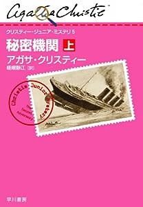 秘密機関(上) (クリスティー・ジュニア・ミステリ 5)(中古品)