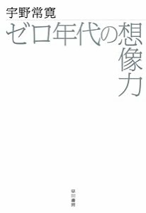 ゼロ年代の想像力(中古品)