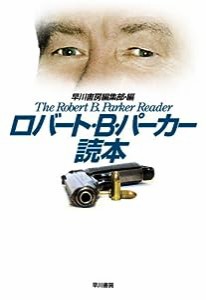 ロバート・B・パーカー読本(中古品)