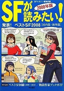 SFが読みたい! 2009年版―発表!ベストSF2008国内篇・海外篇 (2009)(中古品)