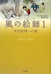 風の絵師1 宮廷絵師への道(中古品)