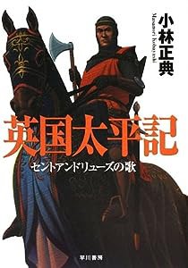 英国太平記―セントアンドリューズの歌(中古品)