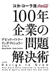 コカ・コーラ流 100年企業の問題解決術(中古品)