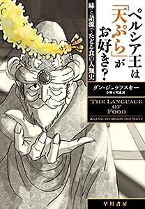 ペルシア王は「天ぷら」がお好き? 味と語源でたどる食の人類史(中古品)