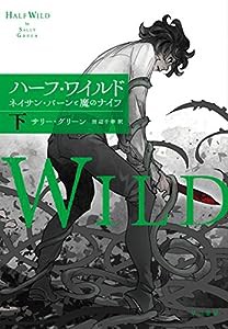 ハーフ・ワイルド―ネイサン・バーンと魔のナイフ (下)(中古品)